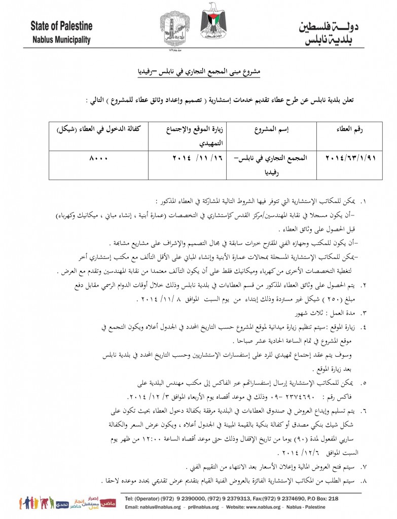 عطاء تقديم خدمات إستشارية لمشروع مبنى المجمع التجاري في نابلس –رفيديا